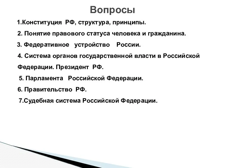 1.Конституция РФ, структура, принципы. 2. Понятие правового статуса человека и гражданина.