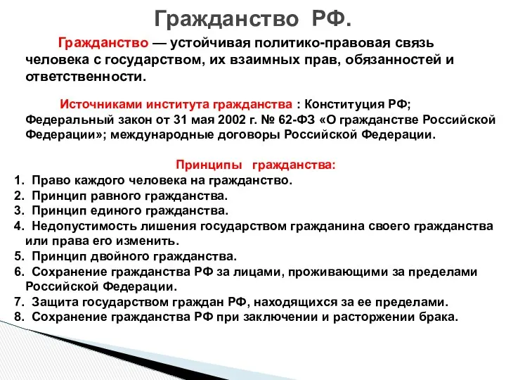 Гражданство — устойчивая политико-правовая связь человека с государством, их взаимных прав,