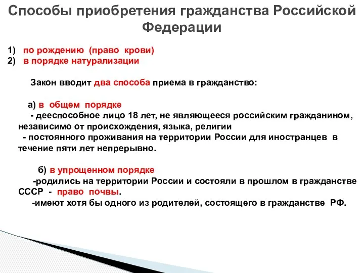 1) по рождению (право крови) 2) в порядке натурализации Закон вводит