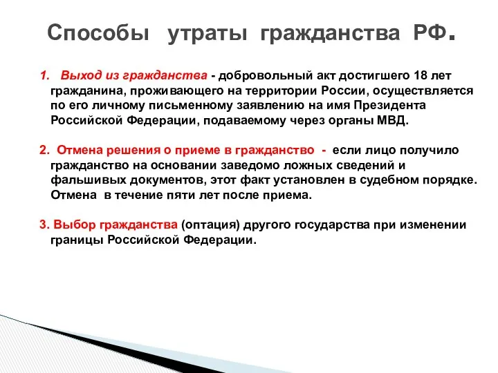 1. Выход из гражданства - добровольный акт достигшего 18 лет гражданина,