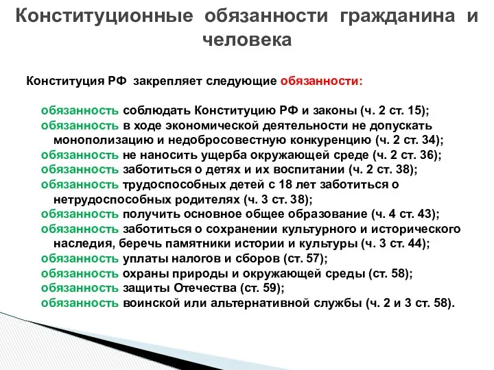 Конституция РФ закрепляет следующие обязанности: обязанность соблюдать Конституцию РФ и законы