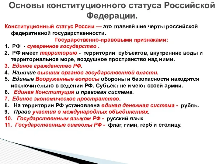 Конституционный статус России — это главнейшие черты российской федеративной государственности. Государственно-правовыми