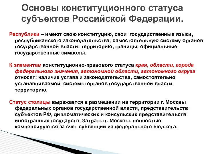 Республики – имеют свою конституцию, свои государственные языки, республиканского законодательства; самостоятельную