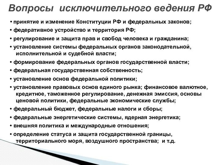 • принятие и изменение Конституции РФ и федеральных законов; • федеративное