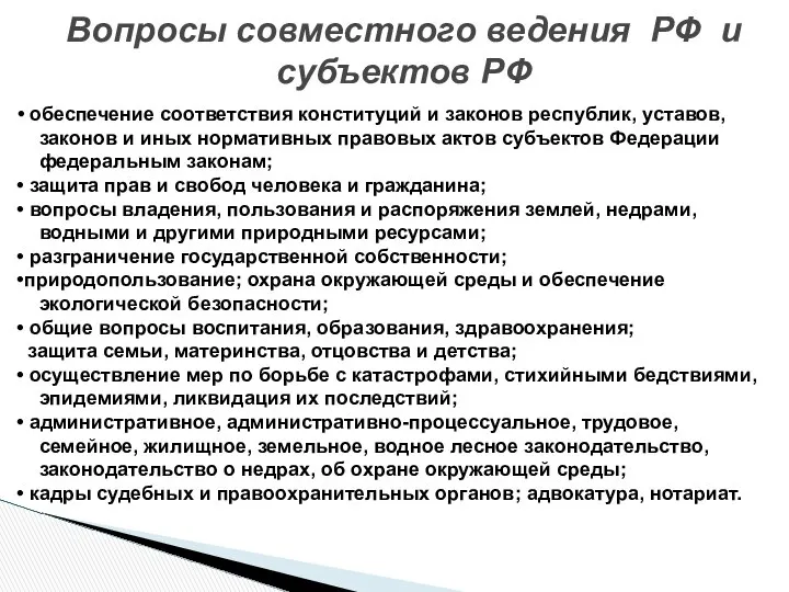 • обеспечение соответствия конституций и законов республик, уставов, законов и иных