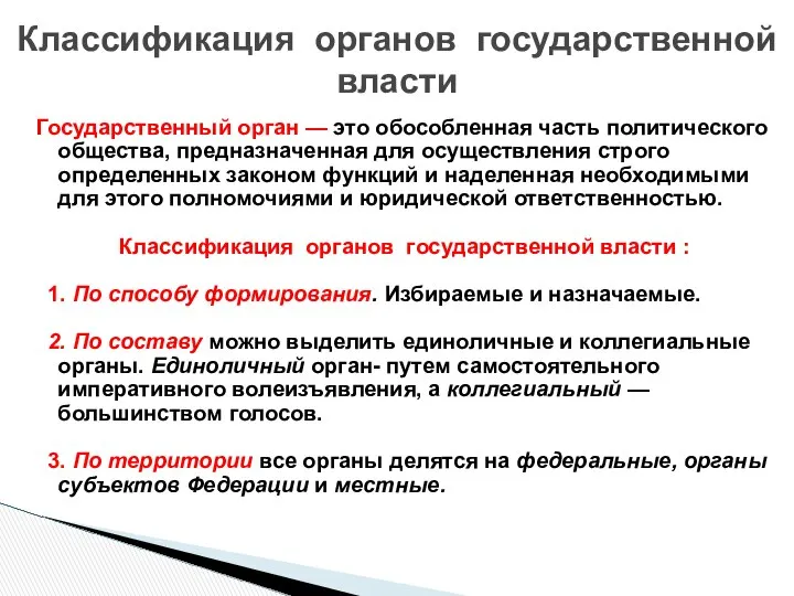 Государственный орган — это обособленная часть политического общества, предназначенная для осуществления