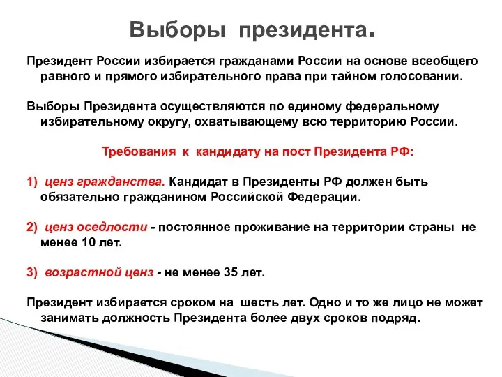 Президент России избирается гражданами России на основе всеобщего равного и прямого