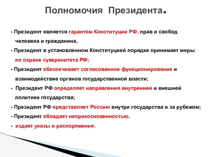 - Президент является гарантом Конституции РФ, прав и свобод человека и