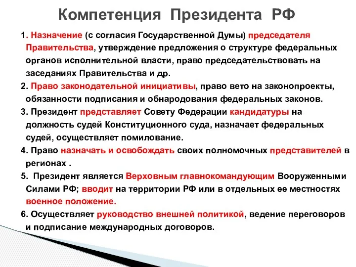 1. Назначение (с согласия Государственной Думы) председателя Правительства, утверждение предложения о