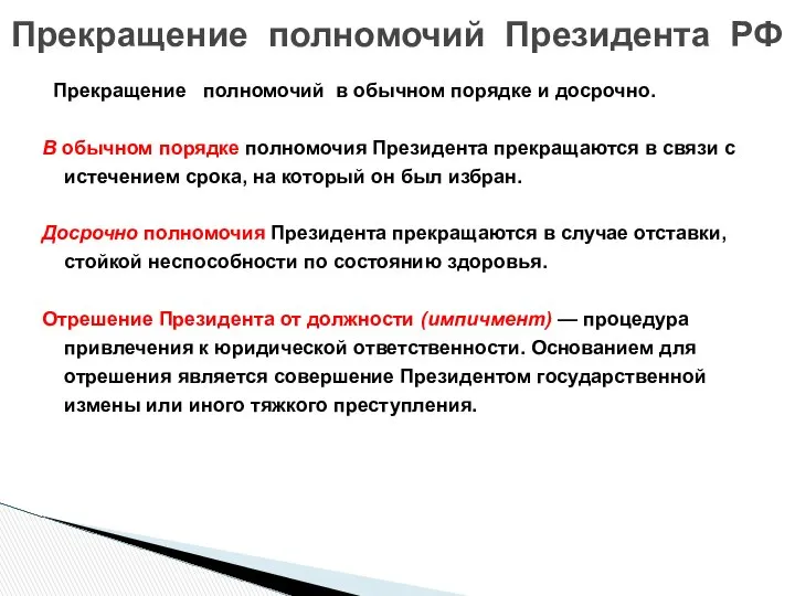 Прекращение полномочий в обычном порядке и досрочно. В обычном порядке полномочия