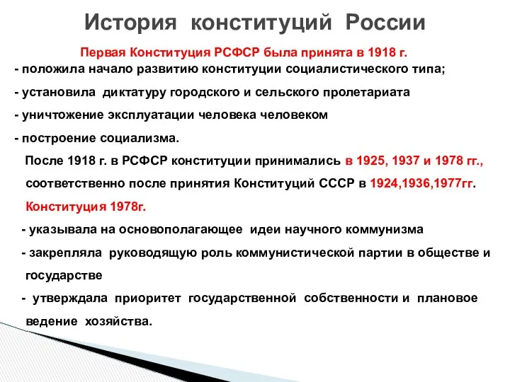 Первая Конституция РСФСР была принята в 1918 г. - положила начало