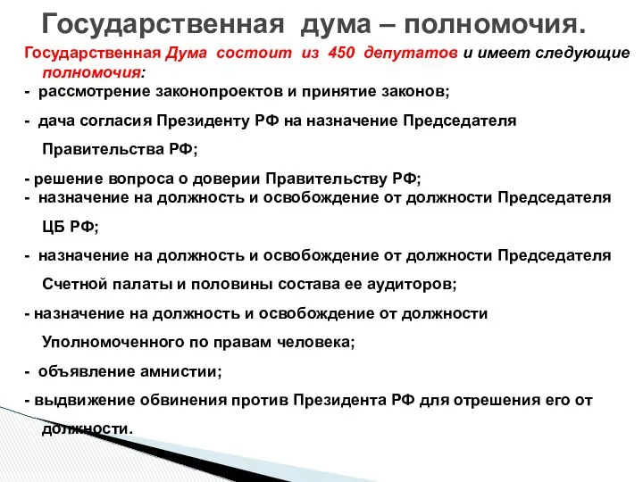 Государственная Дума состоит из 450 депутатов и имеет следующие полномочия: -