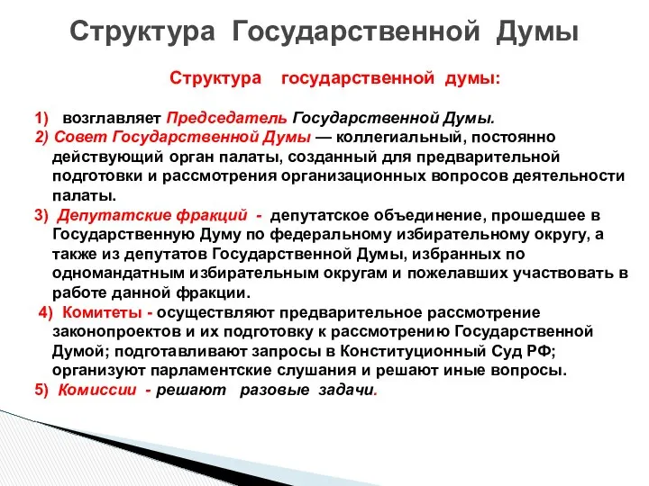 Структура государственной думы: 1) возглавляет Председатель Государственной Думы. 2) Совет Государственной