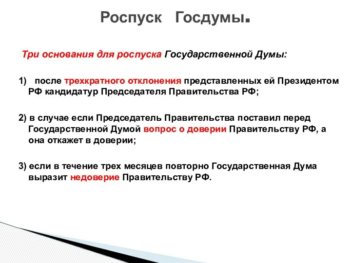 Три основания для роспуска Государственной Думы: 1) после трехкратного отклонения представленных