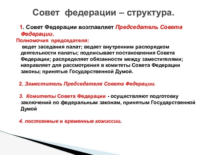 1. Совет Федерации возглавляет Председатель Совета Федерации. Полномочия председателя: ведет заседания