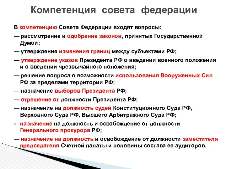 В компетенцию Совета Федерации входят вопросы: — рассмотрение и одобрение законов,