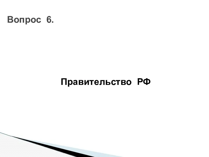 Правительство РФ Вопрос 6.