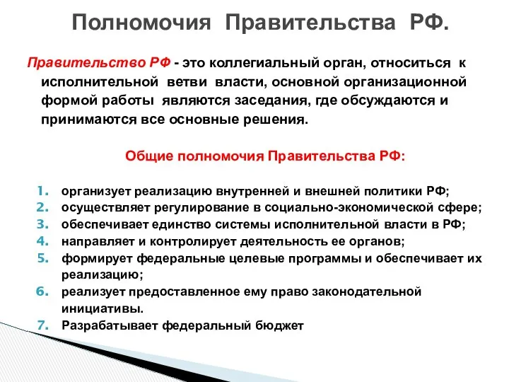 Правительство РФ - это коллегиальный орган, относиться к исполнительной ветви власти,