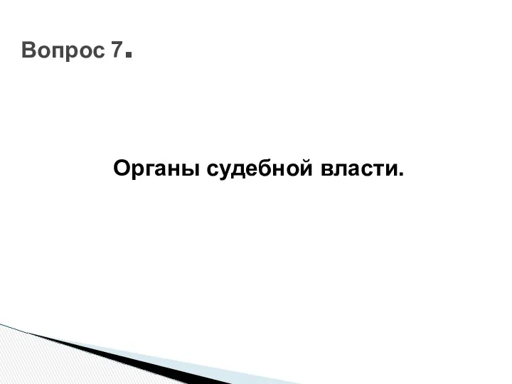 Органы судебной власти. Вопрос 7.