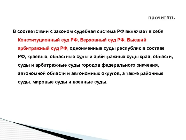 В соответствии с законом судебная система РФ включает в себя Конституционный