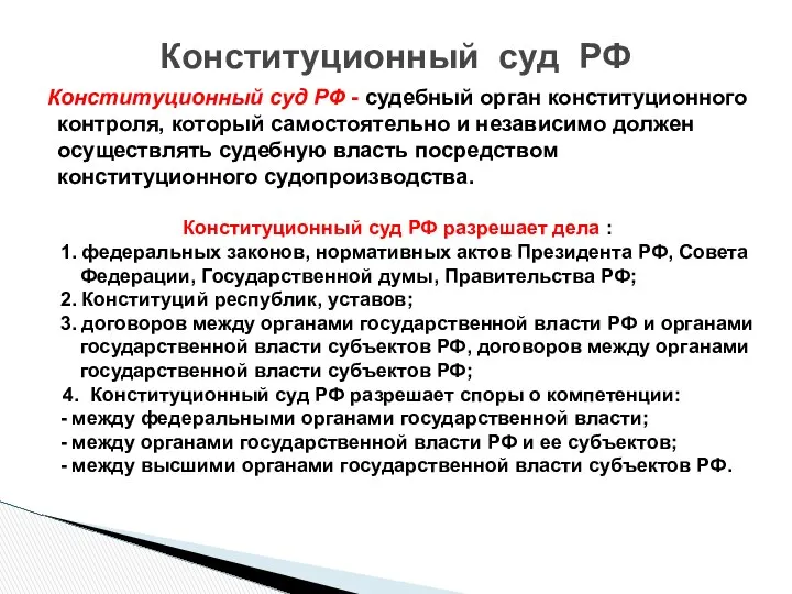 Конституционный суд РФ - судебный орган конституционного контроля, который самостоятельно и