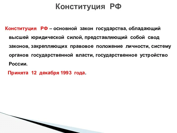 Конституция РФ – основной закон государства, обладающий высшей юридической силой, представляющий