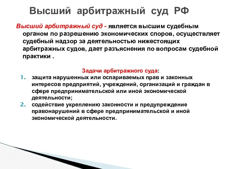 Высший арбитражный суд - является высшим судебным органом по разрешению экономических