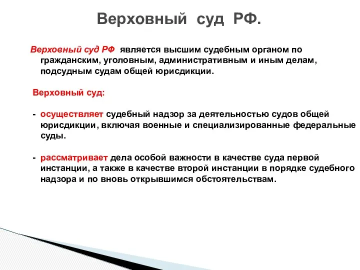 Верховный суд РФ является высшим судебным органом по гражданским, уголовным, административным