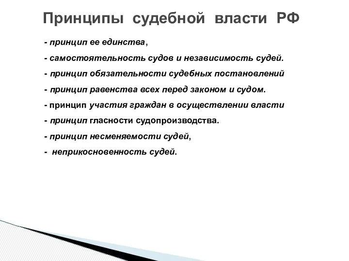 - принцип ее единства, - самостоятельность судов и независимость судей. -