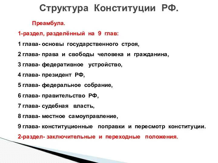 Преамбула. 1-раздел, разделённый на 9 глав: 1 глава- основы государственного строя,