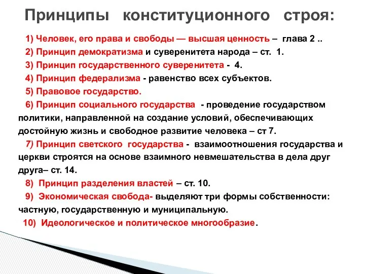 1) Человек, его права и свободы — высшая ценность – глава