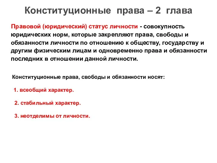 Правовой (юридический) статус личности - совокупность юридических норм, которые закрепляют права,