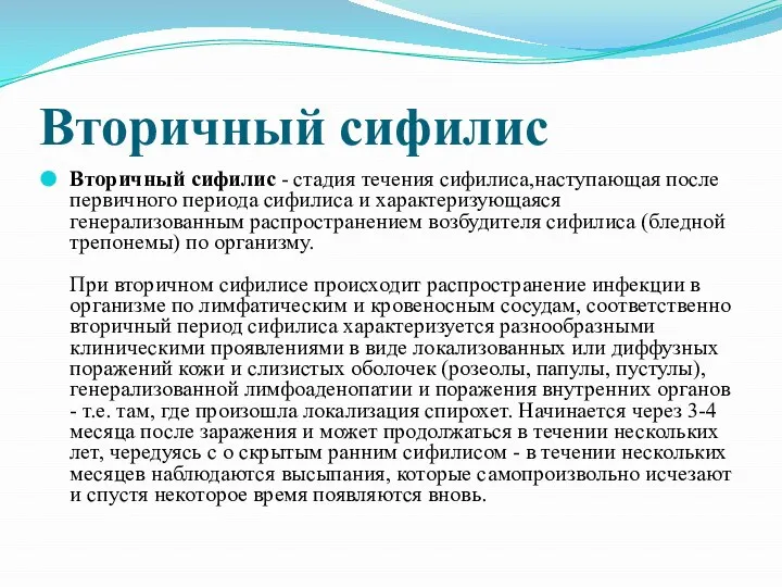 Вторичный сифилис Вторичный сифилис - стадия течения сифилиса,наступающая после первичного периода