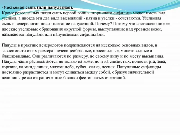 -Узелковая сыпь (или папулезная). Кроме розеолезных пятен сыпь первой волны вторичного