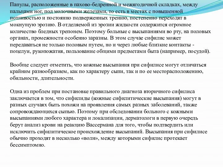 Папулы, расположенные в пахово-бедренной и межягодичной складках, между пальцами ног, под