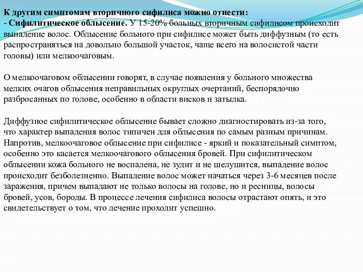 К другим симптомам вторичного сифилиса можно отнести: - Сифилитическое облысение. У