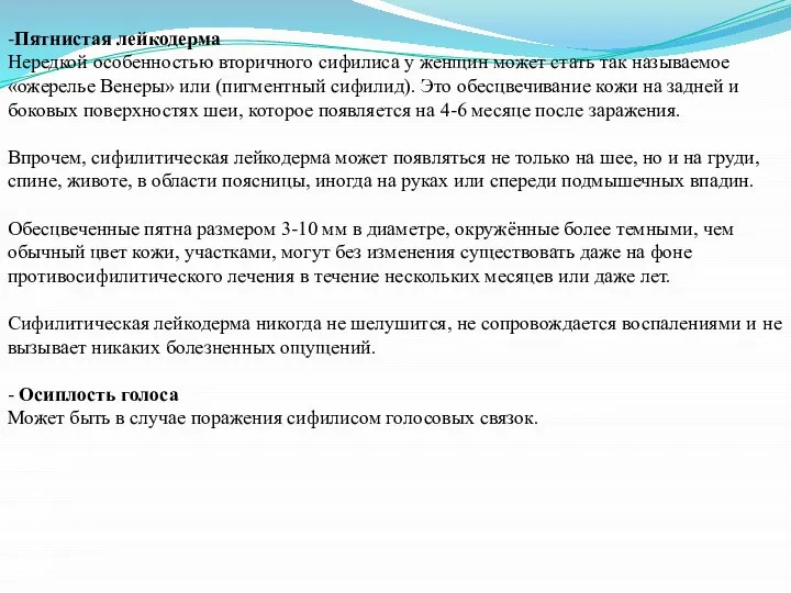 -Пятнистая лейкодерма Нередкой особенностью вторичного сифилиса у женщин может стать так