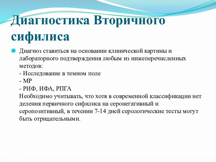 Диагностика Вторичного сифилиса Диагноз ставиться на основании клинической картины и лабораторного