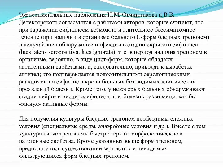 Экспериментальные наблюдения Н.М. Овчинникова и В.В. Делекторского согласуются с работами авторов,