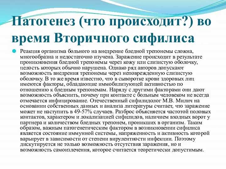 Патогенез (что происходит?) во время Вторичного сифилиса Реакция организма больного на