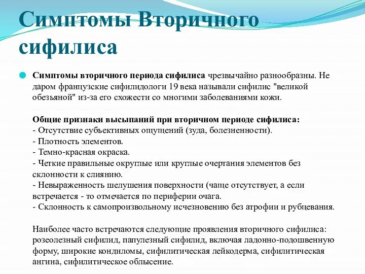 Симптомы Вторичного сифилиса Симптомы вторичного периода сифилиса чрезвычайно разнообразны. Не даром