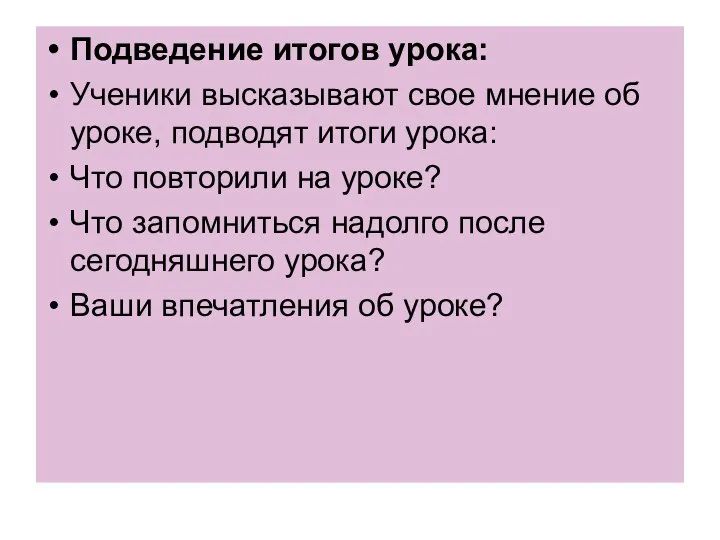 Подведение итогов урока: Ученики высказывают свое мнение об уроке, подводят итоги