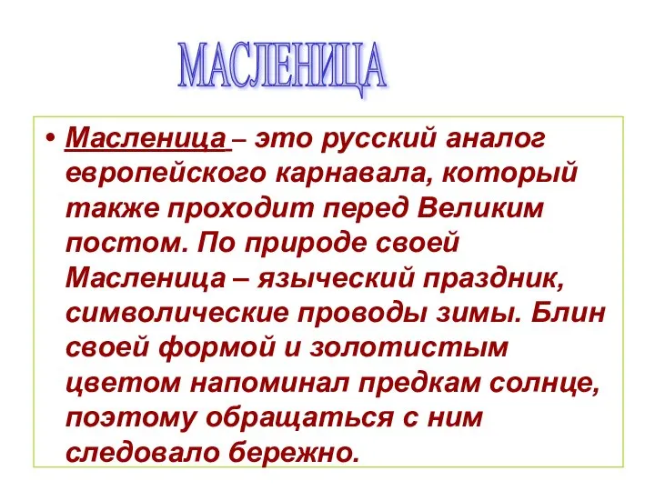 Масленица – это русский аналог европейского карнавала, который также проходит перед