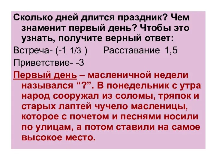 Сколько дней длится праздник? Чем знаменит первый день? Чтобы это узнать,