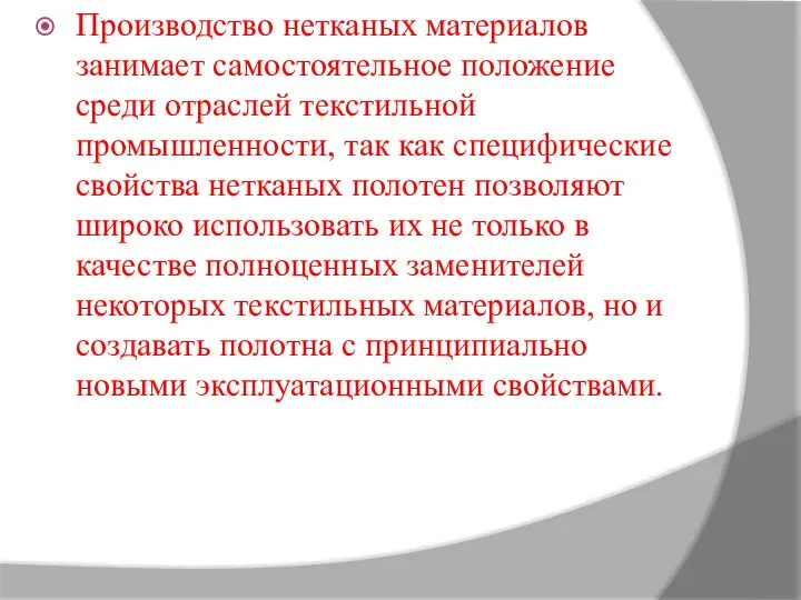 Производство нетканых материалов занимает самостоятельное положение среди отраслей текстильной промышленности, так