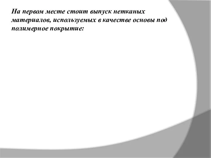 На первом месте стоит выпуск нетканых материалов, используемых в качестве основы