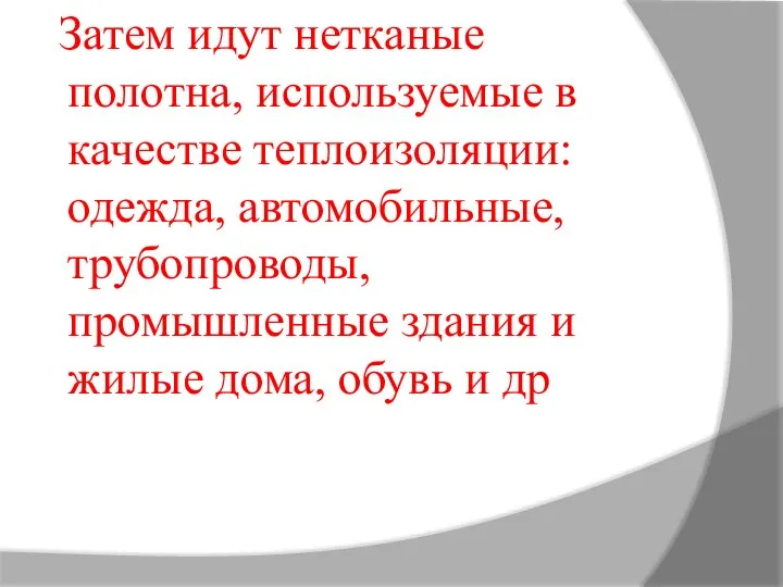 Затем идут нетканые полотна, используемые в качестве теплоизоляции: одежда, автомобильные, трубопроводы,