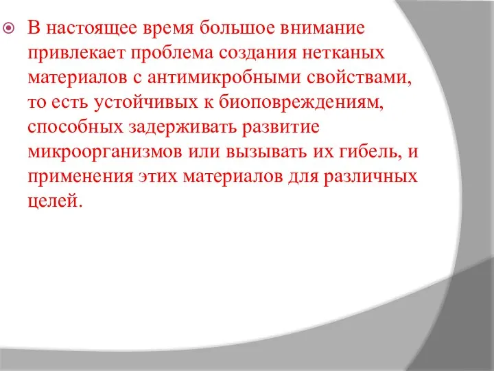 В настоящее время большое внимание привлекает проблема создания нетканых материалов с