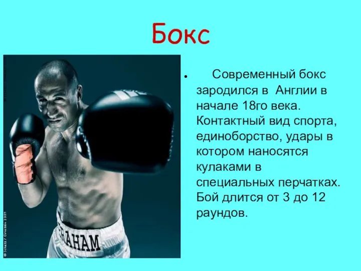 Бокс Современный бокс зародился в Англии в начале 18го века. Контактный