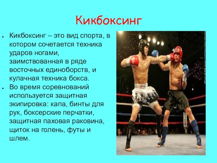 Кикбоксинг Кикбоксинг – это вид спорта, в котором сочетается техника ударов